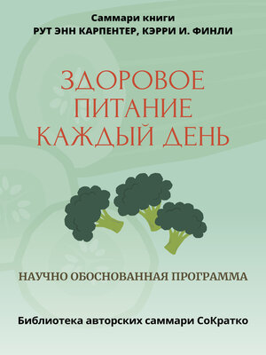 cover image of Саммари книги Рут Энн Карпентер, Кэрри И. Финли «Здоровое питание каждый день»